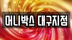 머니박스 대구지점