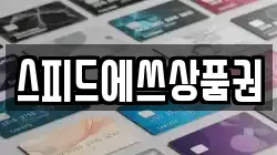 스피드에쓰상품권