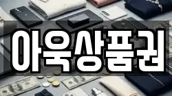 아욱상품권