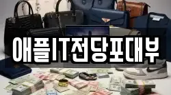 애플IT전당포대부