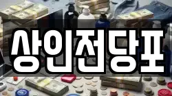 상인전당포