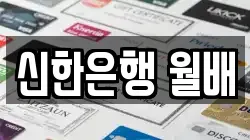 신한은행 월배