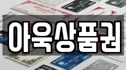 아욱상품권