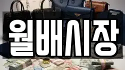 월배시장