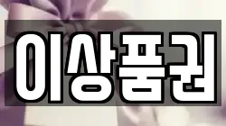 이상품권