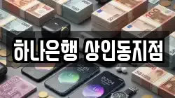 하나은행 상인동지점