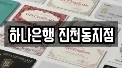 하나은행 진천동지점