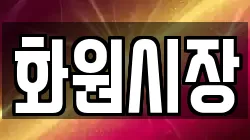 화원시장