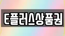 E플러스상품권