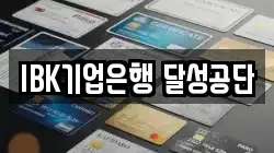 IBK기업은행 달성공단
