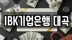 IBK기업은행 대곡