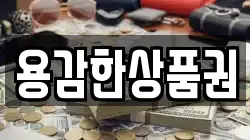 용감한상품권