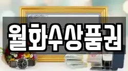 월화수상품권