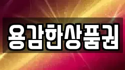 용감한상품권