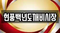 현풍백년도깨비시장