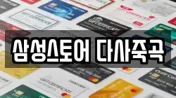 삼성스토어 다사죽곡