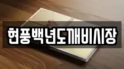 현풍백년도깨비시장