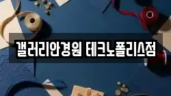 갤러리안경원 테크노폴리스점