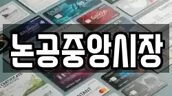 논공중앙시장