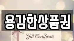 용감한상품권