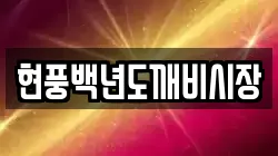 현풍백년도깨비시장