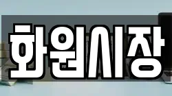 화원시장
