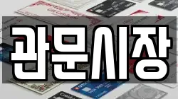 관문시장