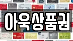 아욱상품권