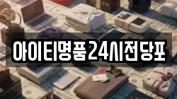 아이티명품24시전당포