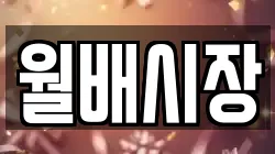 월배시장