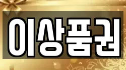 이상품권