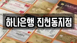 하나은행 진천동지점