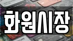 화원시장