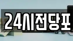 24시전당포