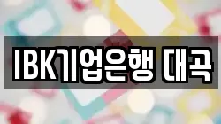IBK기업은행 대곡