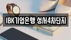 IBK기업은행 성서4차단지