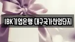 IBK기업은행 대구국가산업단지