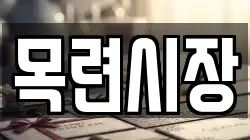 목련시장
