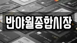 반야월종합시장