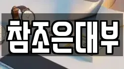 참조은대부