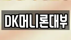 DK머니론대부