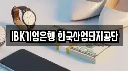 IBK기업은행 한국산업단지공단
