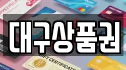 대구상품권