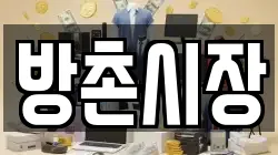 방촌시장