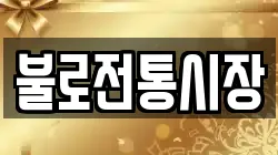 불로전통시장