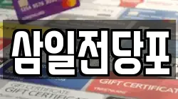 삼일전당포