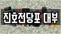 진호전당포 대부
