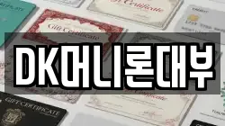대구 동구 괴전동 전당포, 상품권판매, 상품권매매, 환전