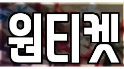원티켓