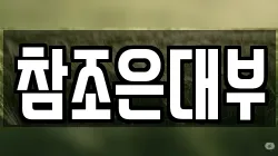 참조은대부